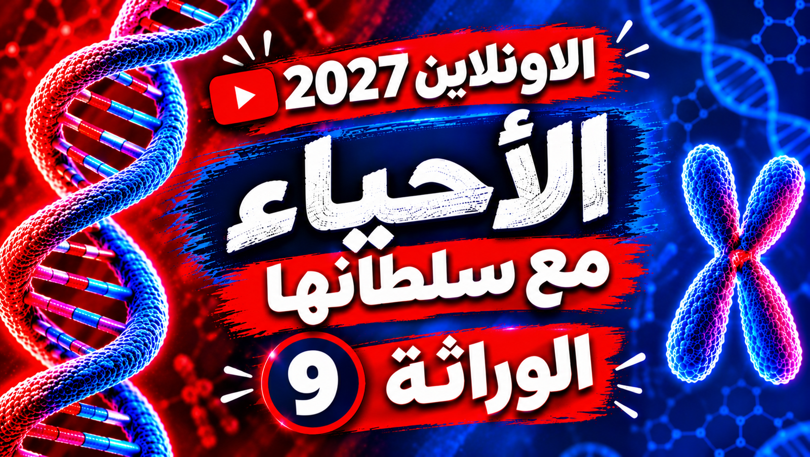 الوراثة - المحاضرة (9)